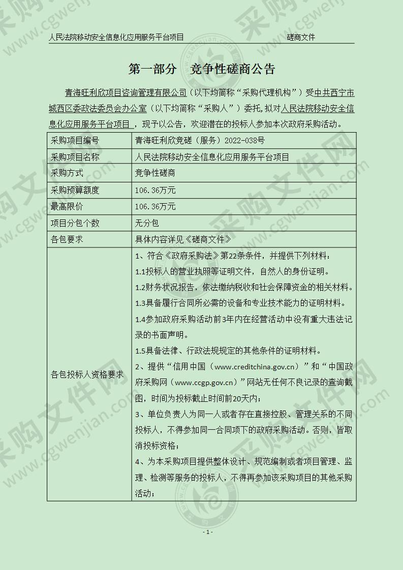 人民法院移动安全信息化应用服务平台项目项目