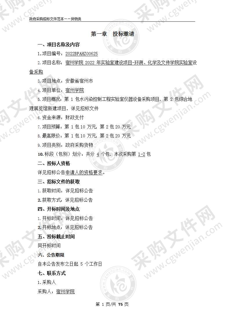 宿州学院2022年实验室建设项目-环测、化学及文传学院实验室设备采购