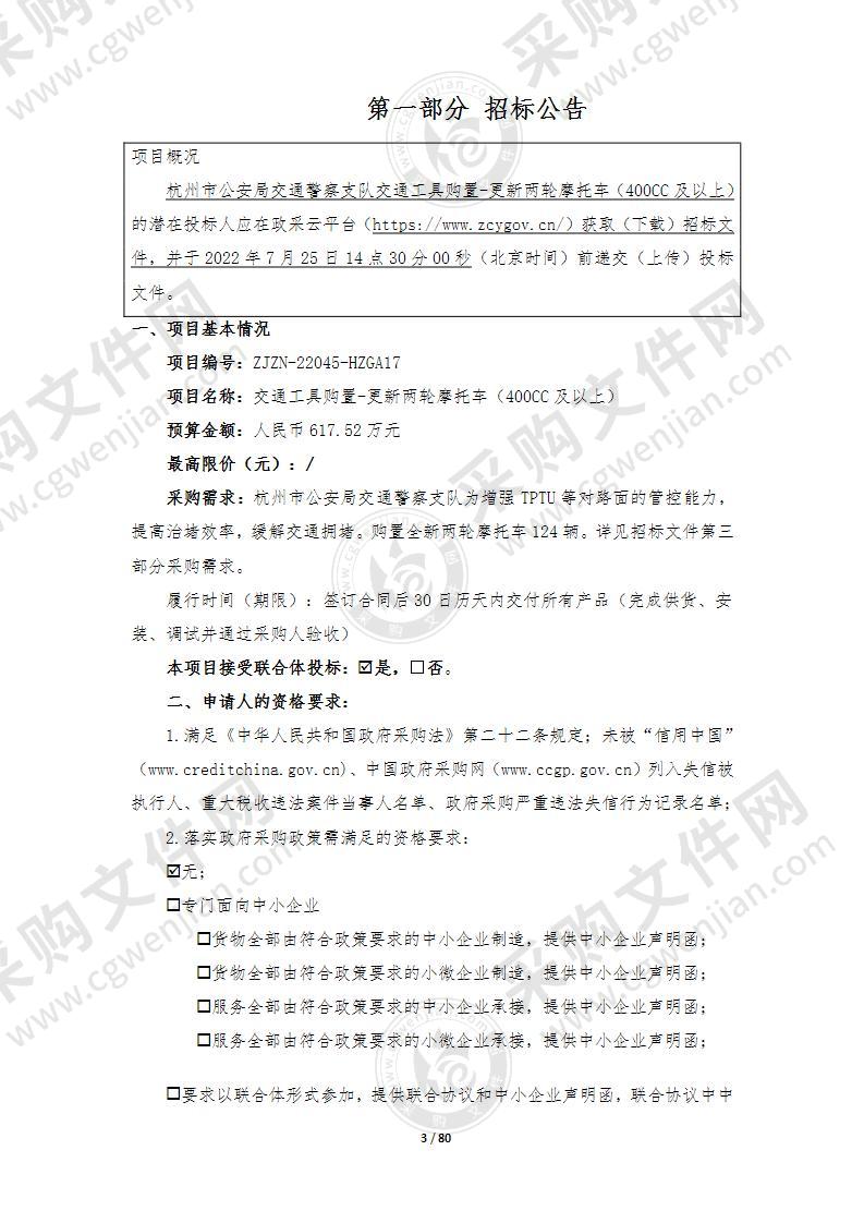 交通工具购置-更新两轮摩托车（400CC及以上）