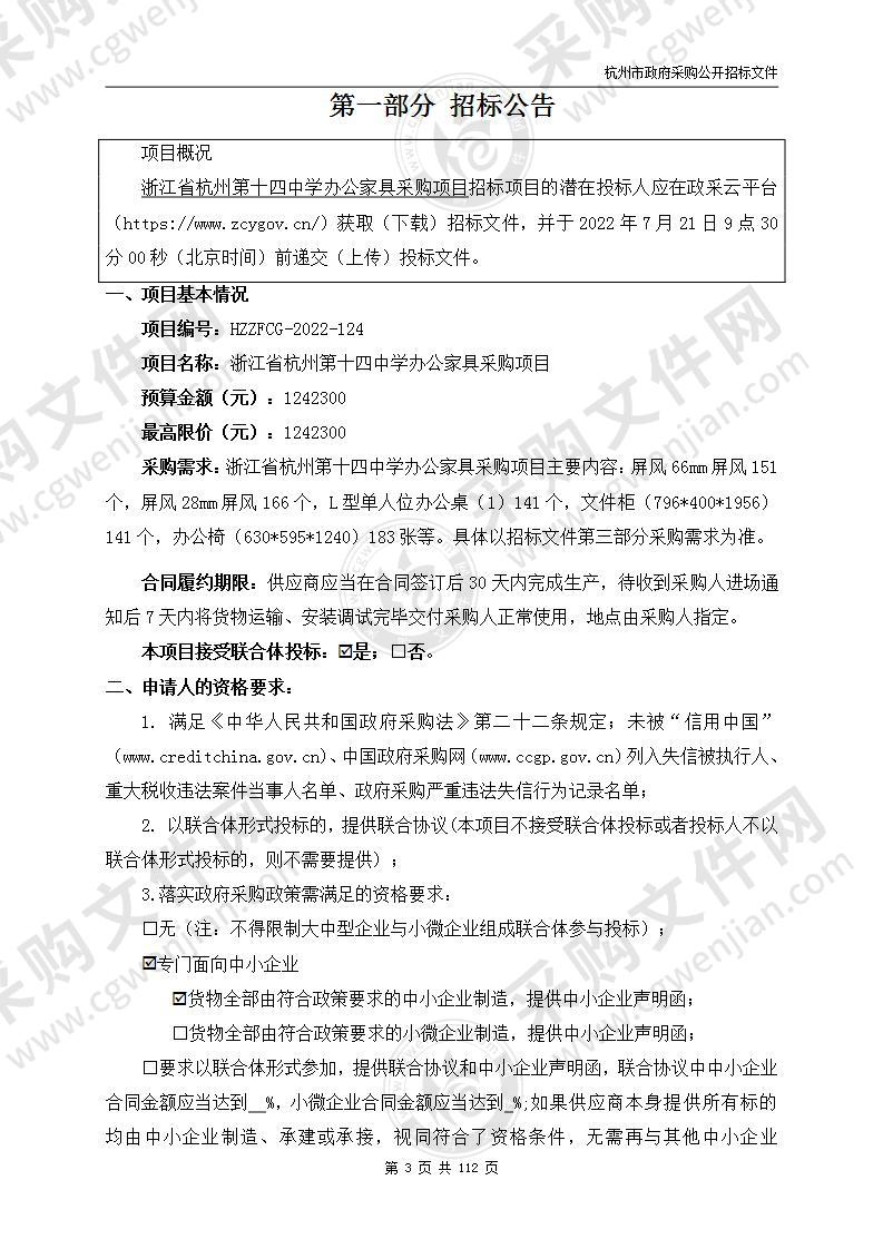 浙江省杭州第十四中学办公家具采购项目