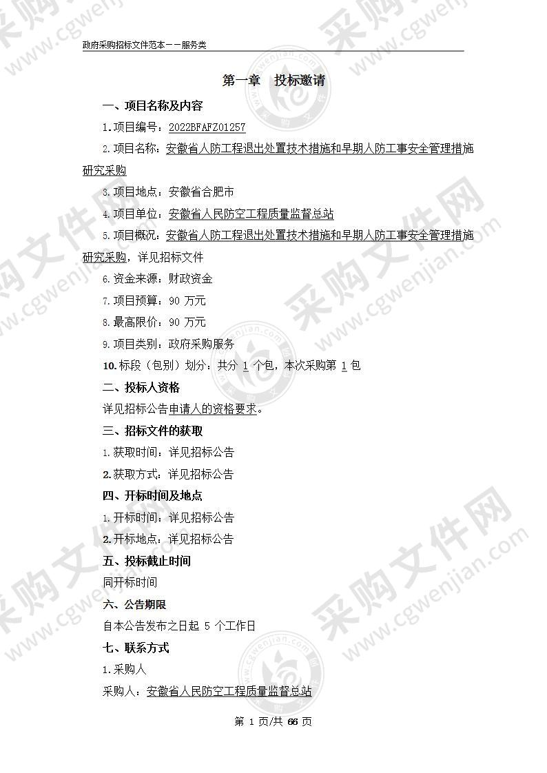 安徽省人防工程退出处置技术措施和早期人防工事安全管理措施研究采购