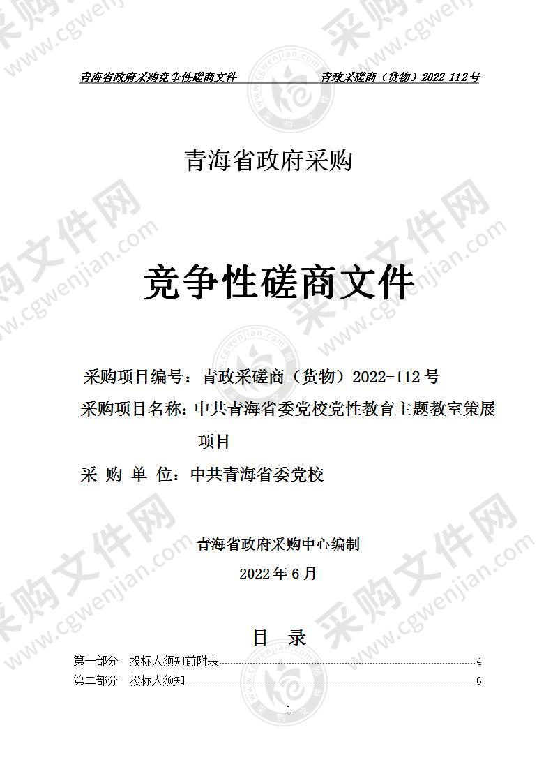 中共青海省委党校党性教育主题教室策展项目