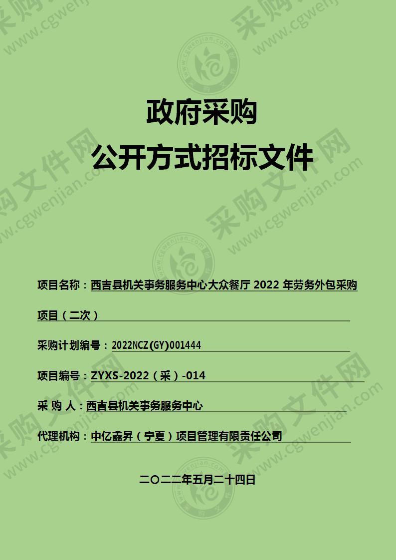 西吉县机关事务服务中心大众餐厅2022年劳务外包采购项目