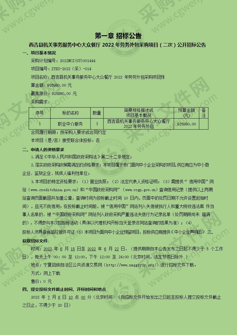 西吉县机关事务服务中心大众餐厅2022年劳务外包采购项目