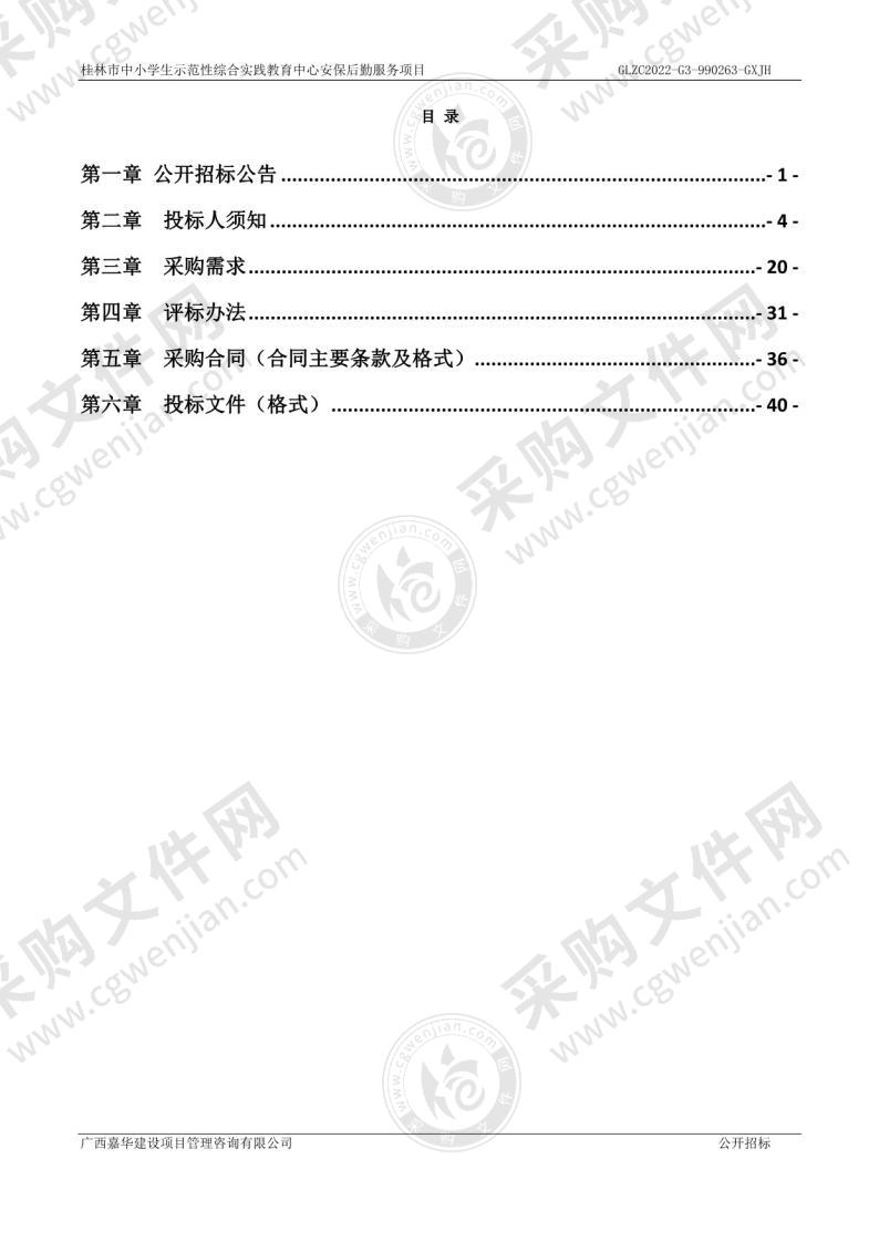 桂林市中小学生示范性综合实践教育中心安保后勤服务项目