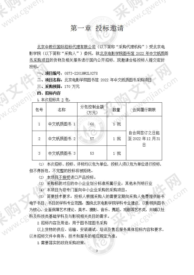 北京电影学院图书馆2022年中文纸质图书采购项目