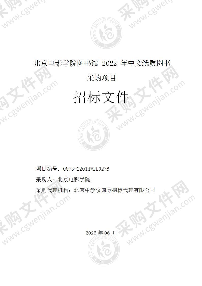 北京电影学院图书馆2022年中文纸质图书采购项目