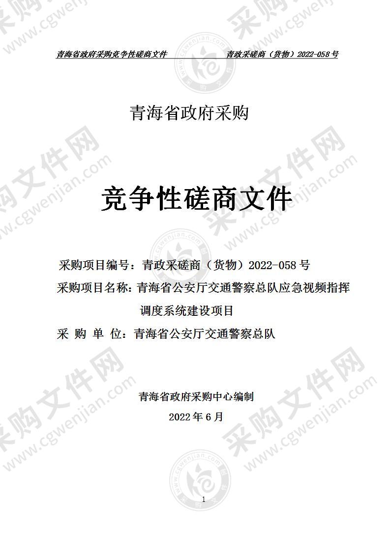 青海省公安厅交通警察总队应急视频指挥调度系统建设项目