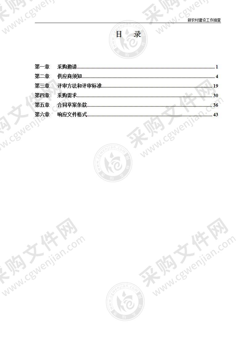 新农村建设工作抽查（第二包）