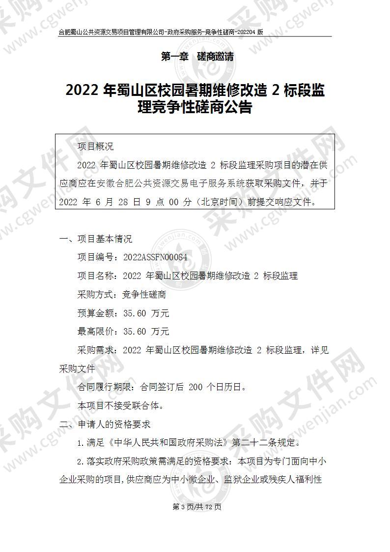 2022年蜀山区校园暑期维修改造2标段监理