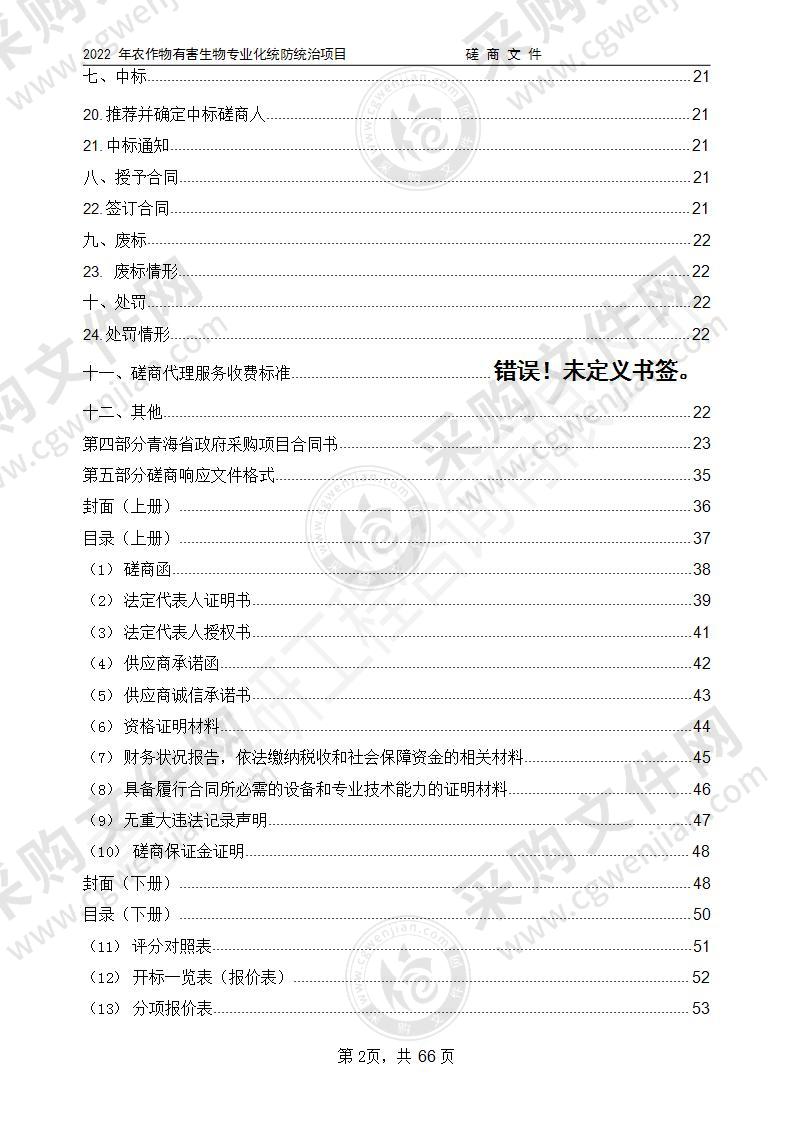 2022年农作物有害生物专业化统防统治项目