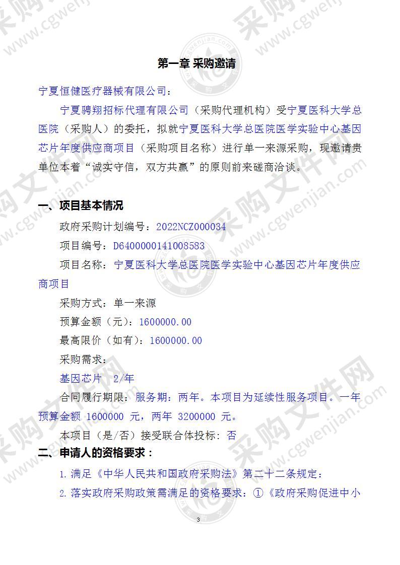 宁夏医科大学总医院医学实验中心基因芯片年度供应商项目