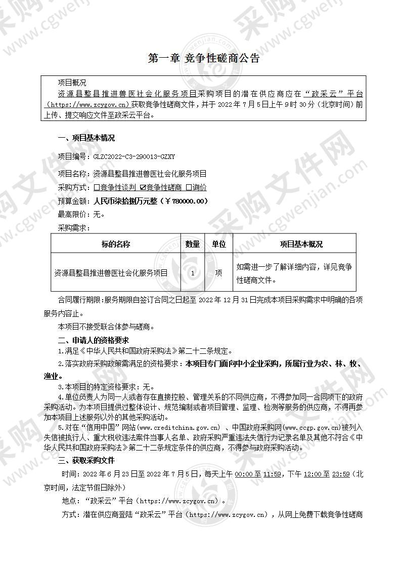 资源县整县推进兽医社会化服务项目