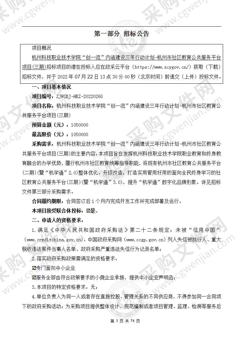 杭州科技职业技术学院“创一流”内涵建设三年行动计划-杭州市社区教育公共服务平台项目(三期)