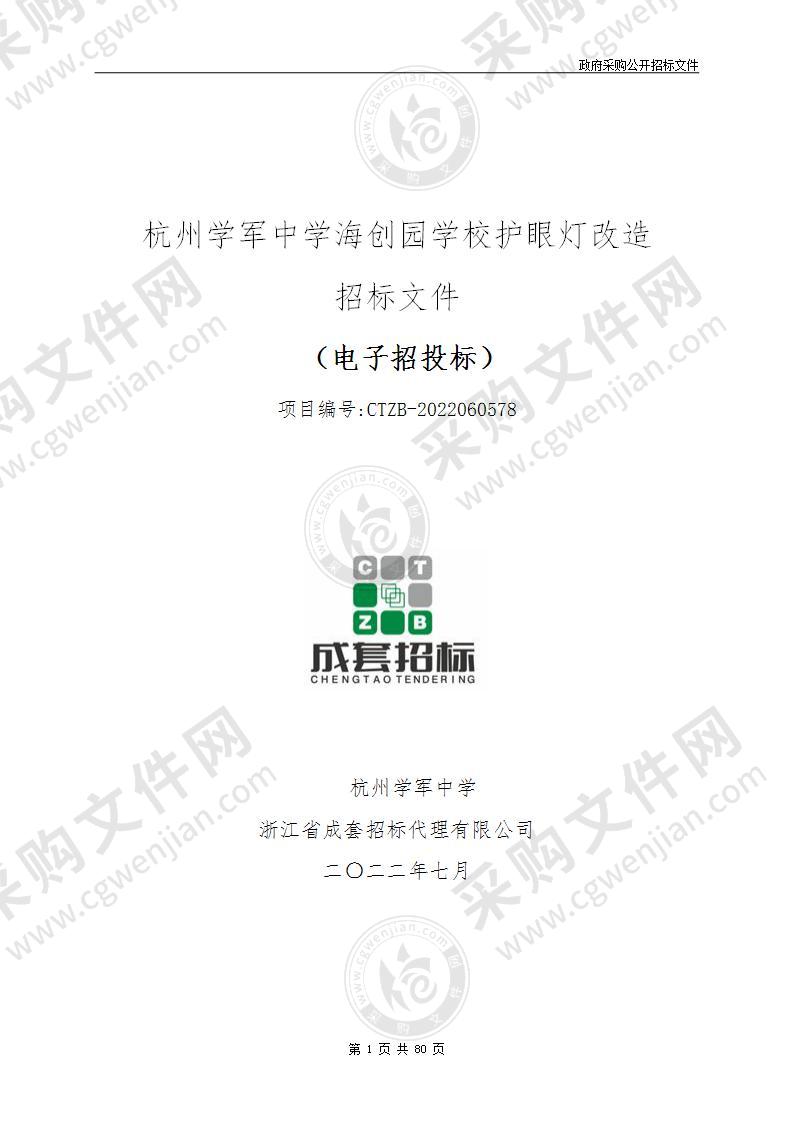 杭州学军中学海创园学校护眼灯改造