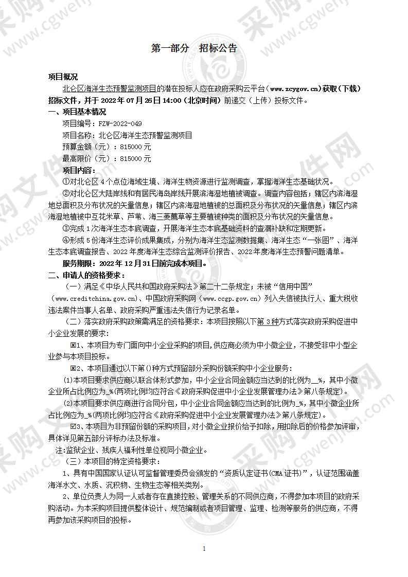 宁波市自然资源和规划局北仑分局北仑区海洋生态预警监测项目