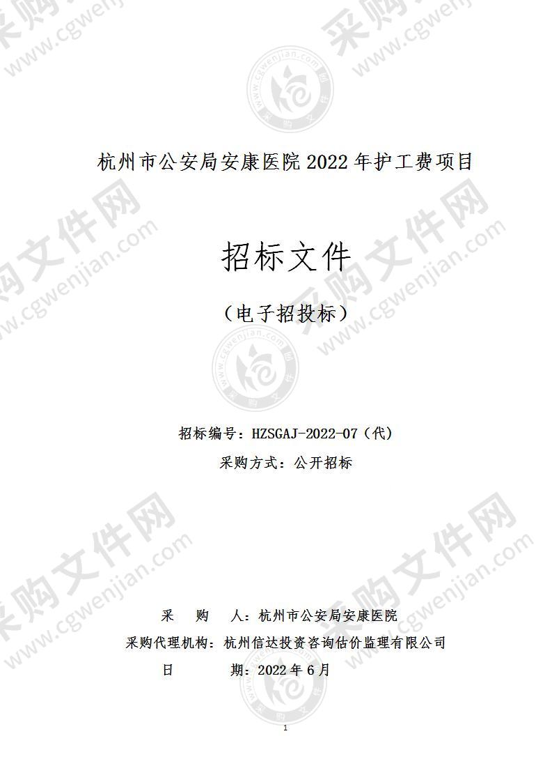 杭州市公安局安康医院2022年护工费项目