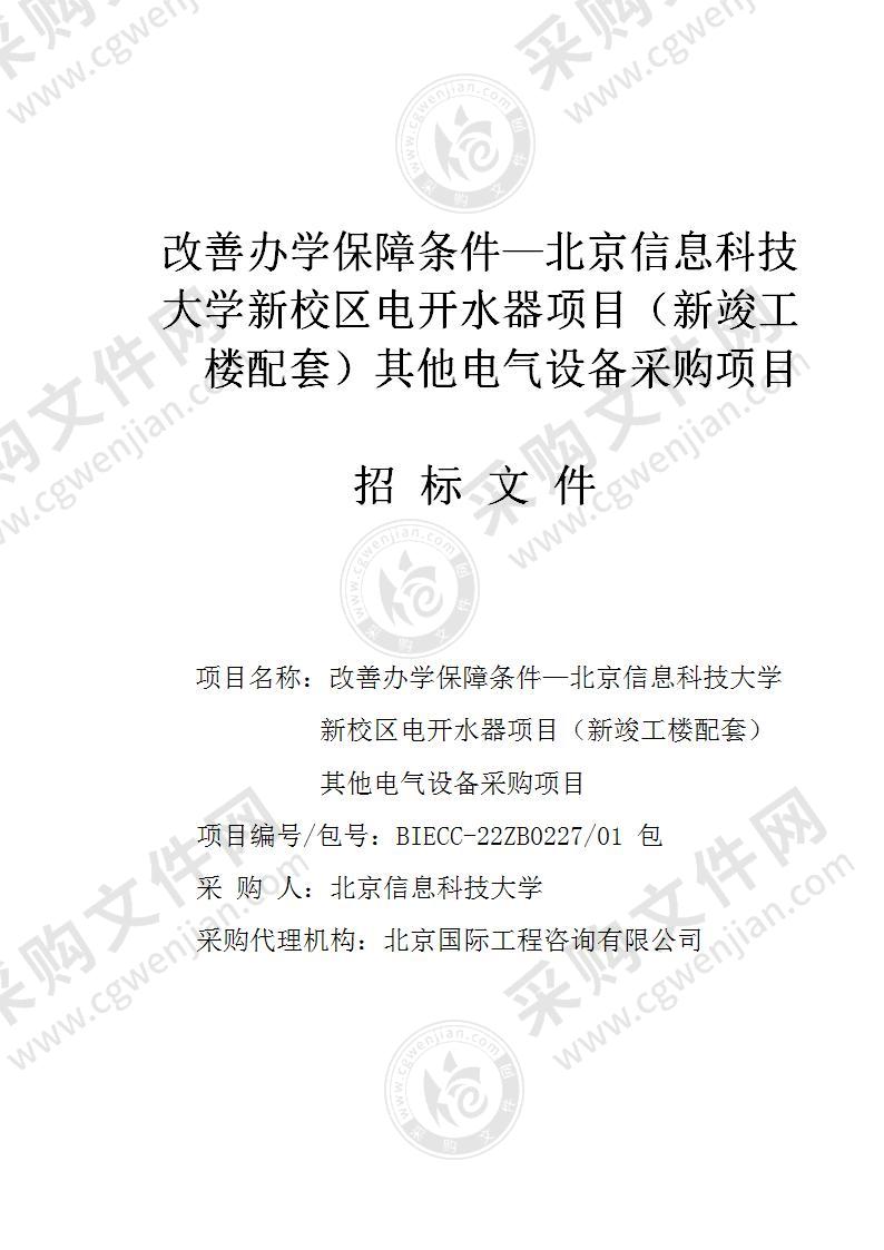 改善办学保障条件—北京信息科技大学新校区电开水器项目（新竣工楼配套）其他电气设备采购项目