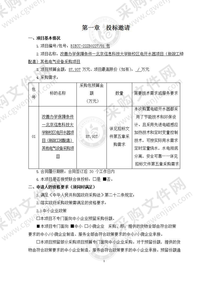 改善办学保障条件—北京信息科技大学新校区电开水器项目（新竣工楼配套）其他电气设备采购项目