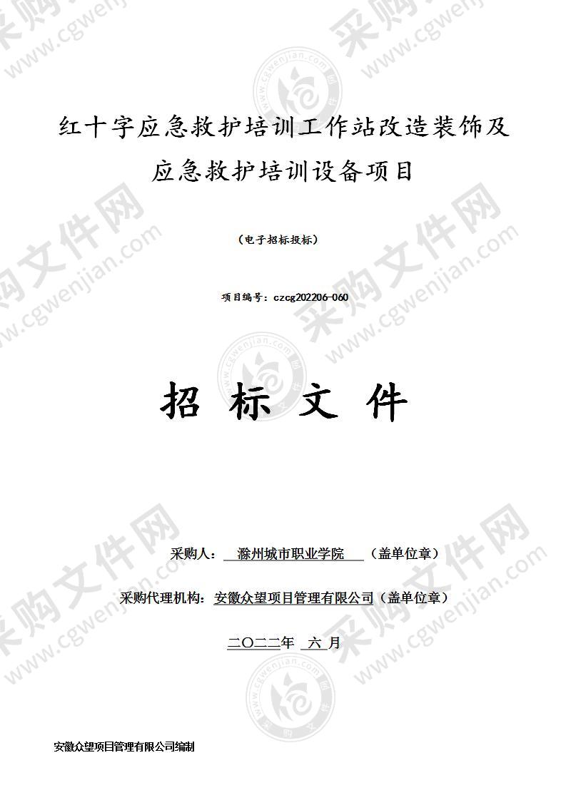 红十字应急救护培训工作站改造装饰及应急救护培训设备项目