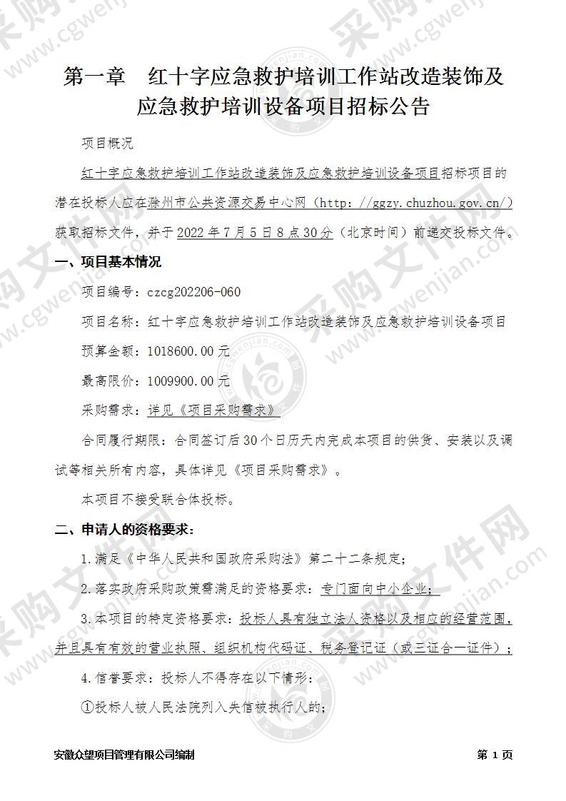 红十字应急救护培训工作站改造装饰及应急救护培训设备项目