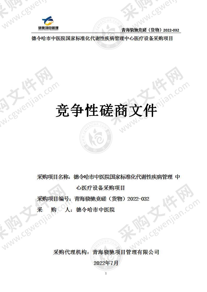 德令哈市中医院国家标准化代谢性疾病管理中心医疗设备采购项目