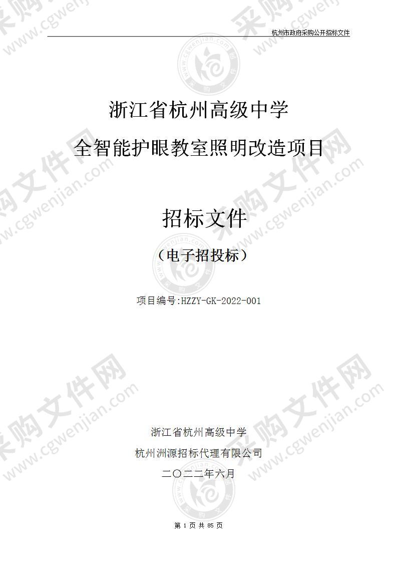 浙江省杭州高级中学全智能护眼教室照明改造项目