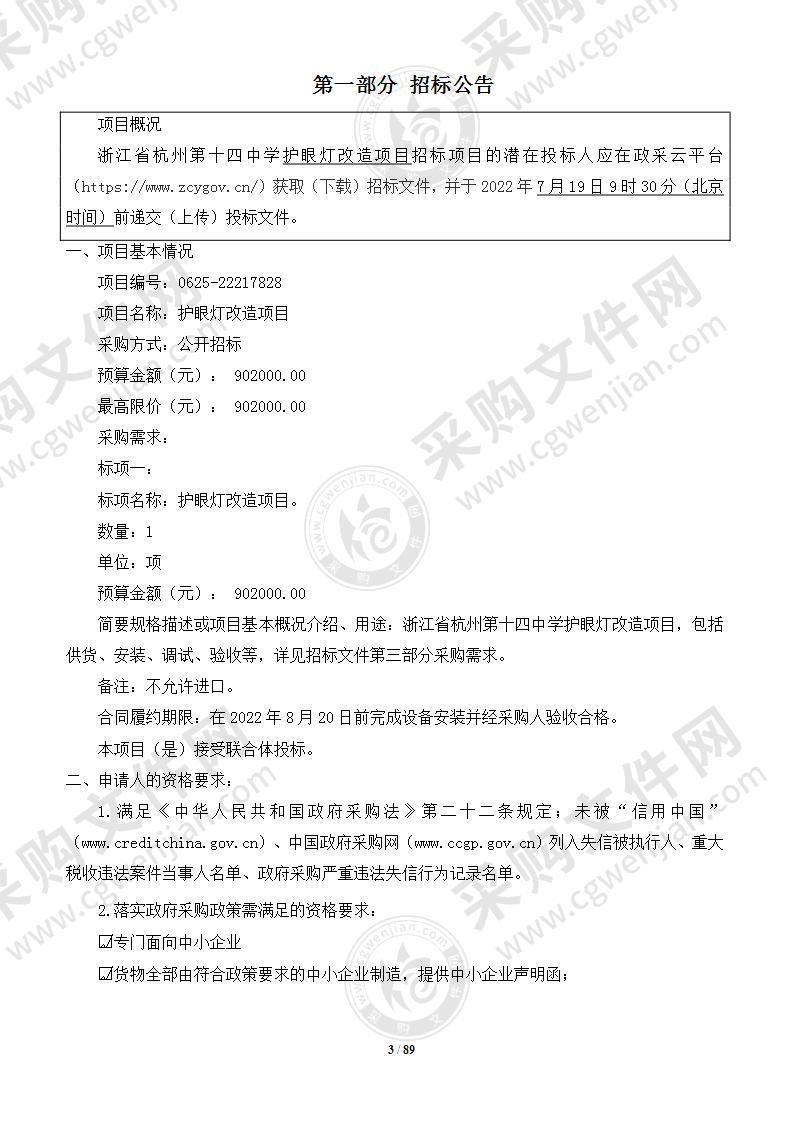 浙江省杭州第十四中学护眼灯改造项目