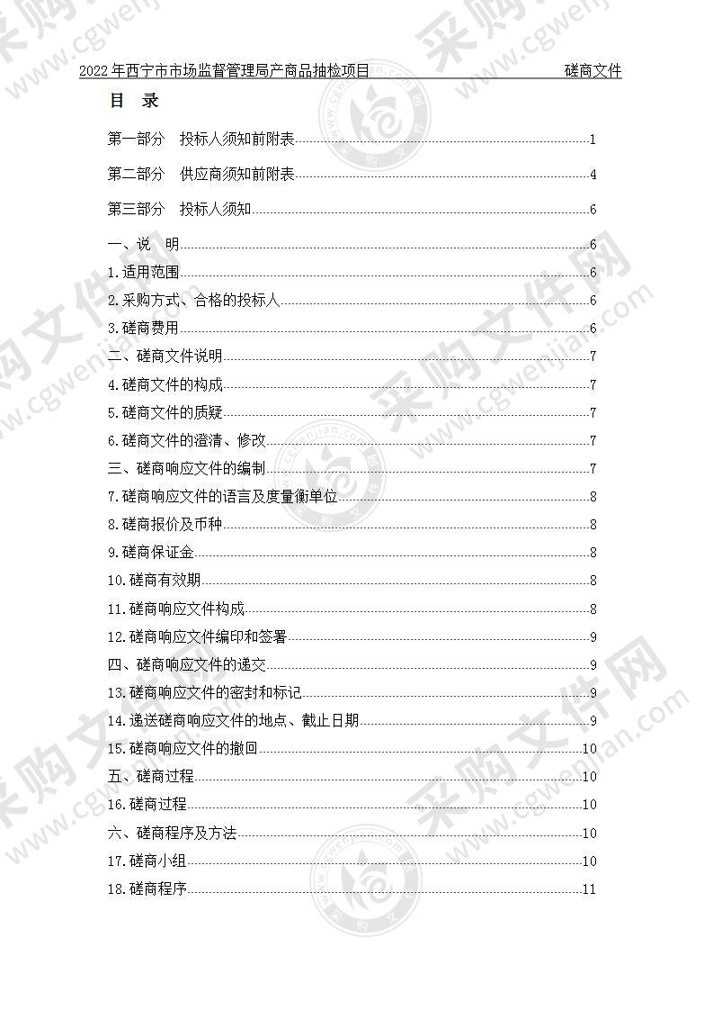 2022年西宁市市场监督管理局产商品抽检项目