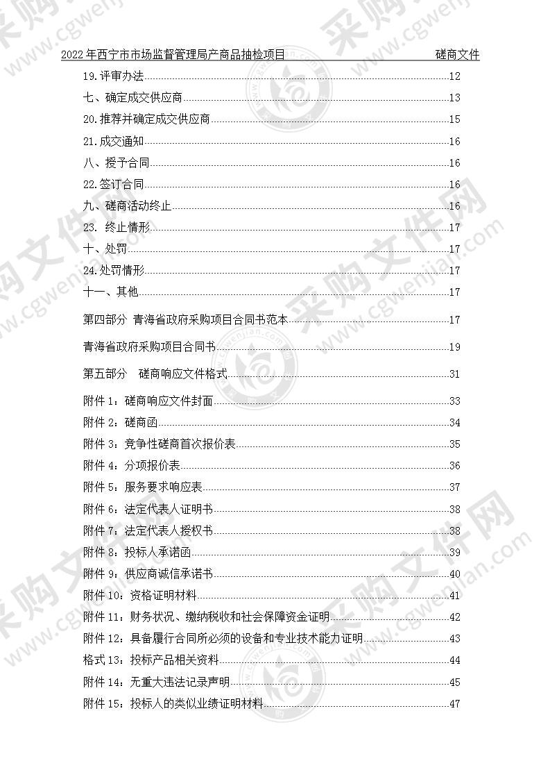 2022年西宁市市场监督管理局产商品抽检项目