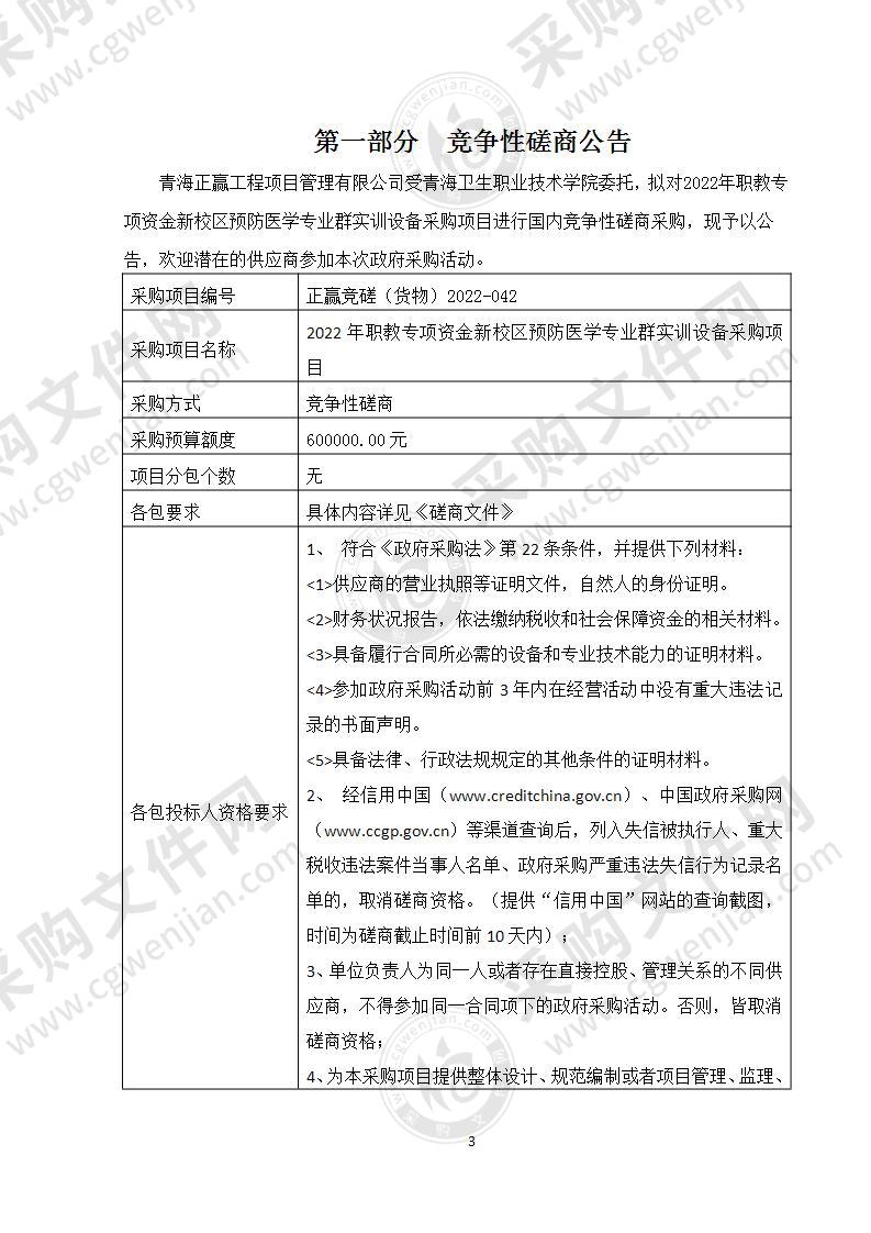 2022年职教专项资金新校区预防医学专业群实训设备采购项目