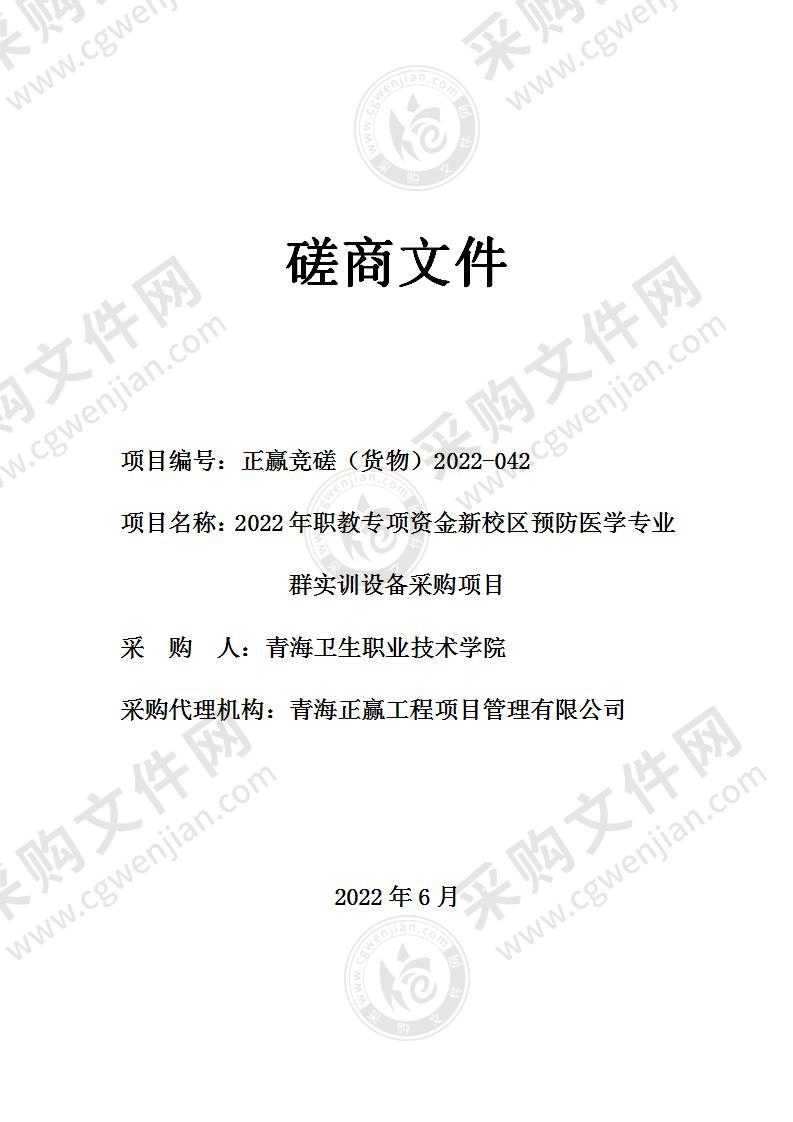 2022年职教专项资金新校区预防医学专业群实训设备采购项目