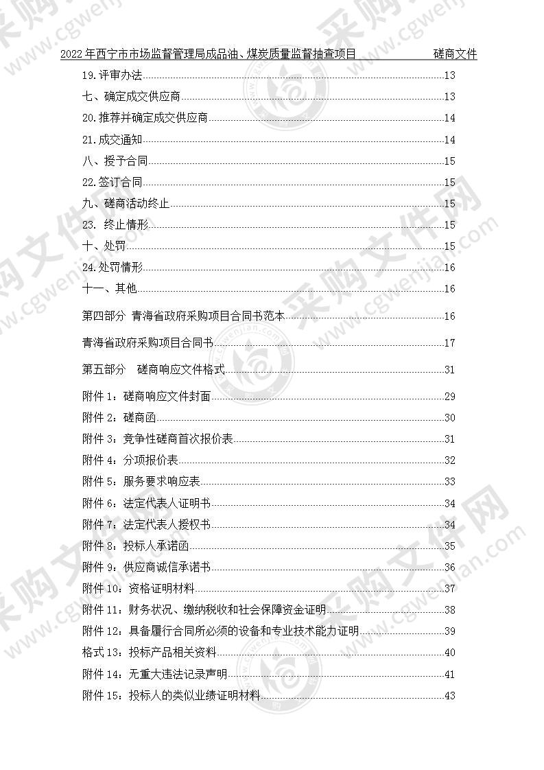 2022年西宁市市场监督管理局成品油、煤炭质量监督抽查项目