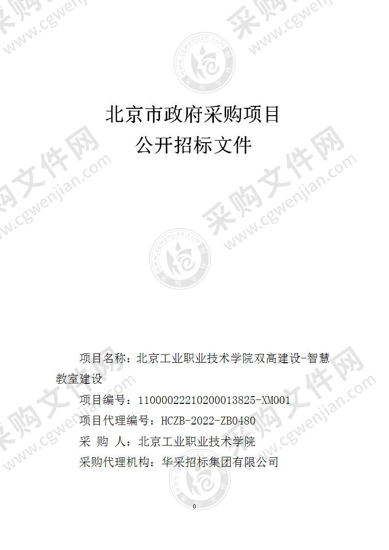 北京工业职业技术学院双高建设-智慧教室建设