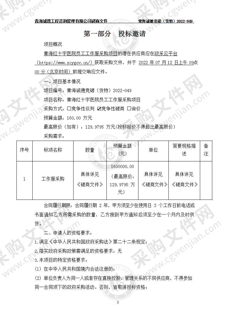 青海红十字医院员工工作服采购项目