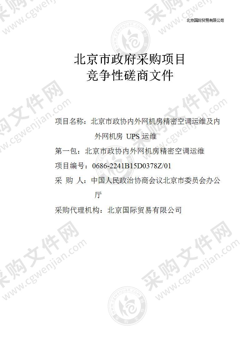 北京市政协内外网机房精密空调运维及内外网机房UPS运维（第一包）