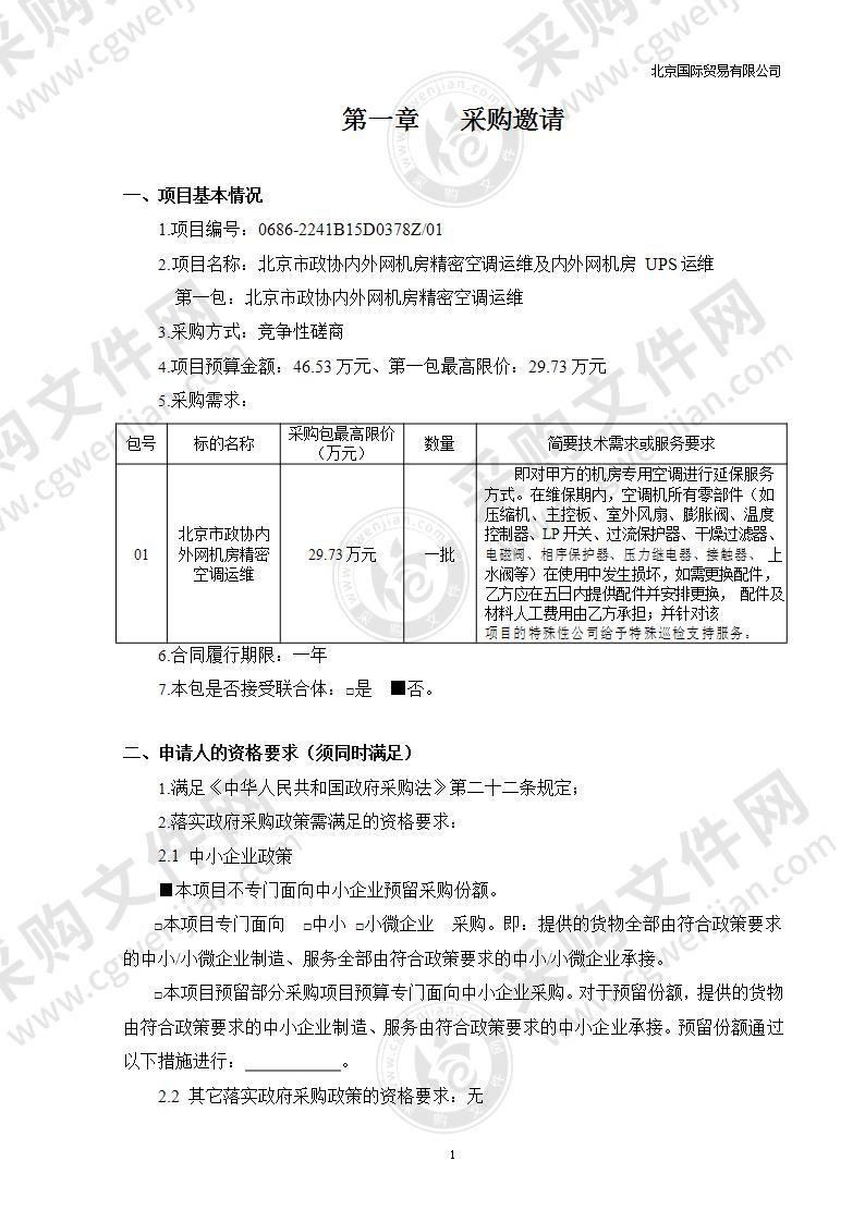 北京市政协内外网机房精密空调运维及内外网机房UPS运维（第一包）