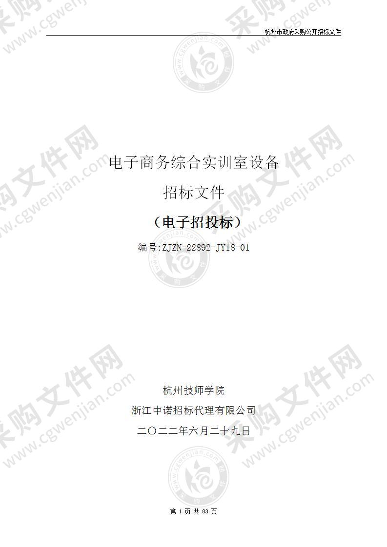 杭州技师学院电子商务综合实训室设备采购项目