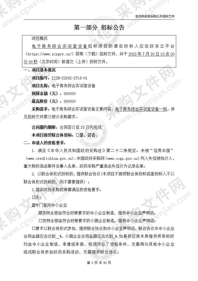 杭州技师学院电子商务综合实训室设备采购项目