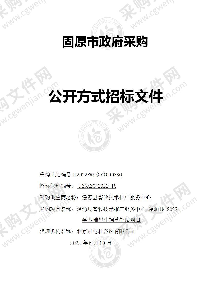 泾源县畜牧技术推广服务中心+泾源县 2022 年基础母牛饲草补贴项目（三标段）