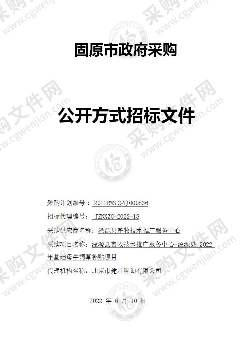 泾源县畜牧技术推广服务中心+泾源县 2022 年基础母牛饲草补贴项目（一标段）