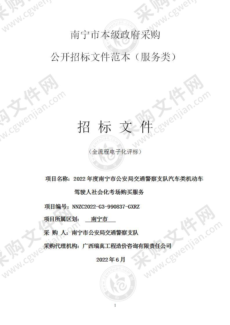 2022年度南宁市公安局交通警察支队汽车类机动车驾驶人社会化考场购买服务