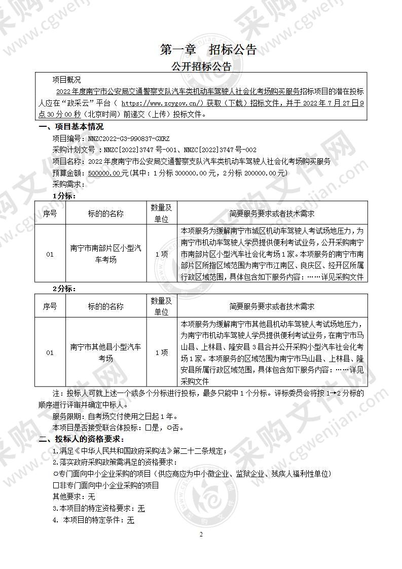 2022年度南宁市公安局交通警察支队汽车类机动车驾驶人社会化考场购买服务