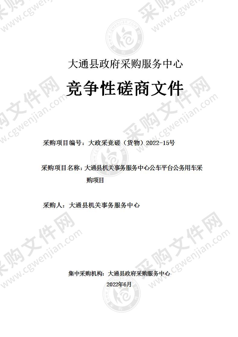 大通县机关事务服务中心公车平台公务用车采购项目