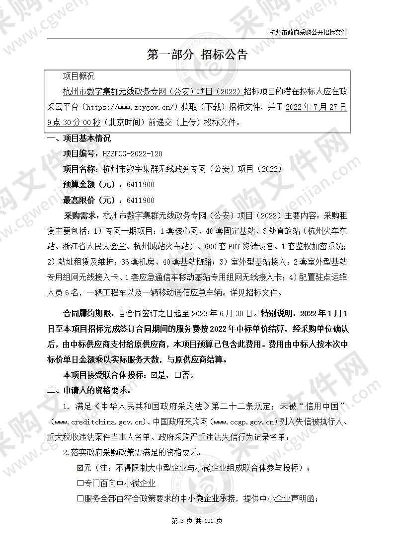 杭州市数字集群无线政务专网（公安）项目（2022）