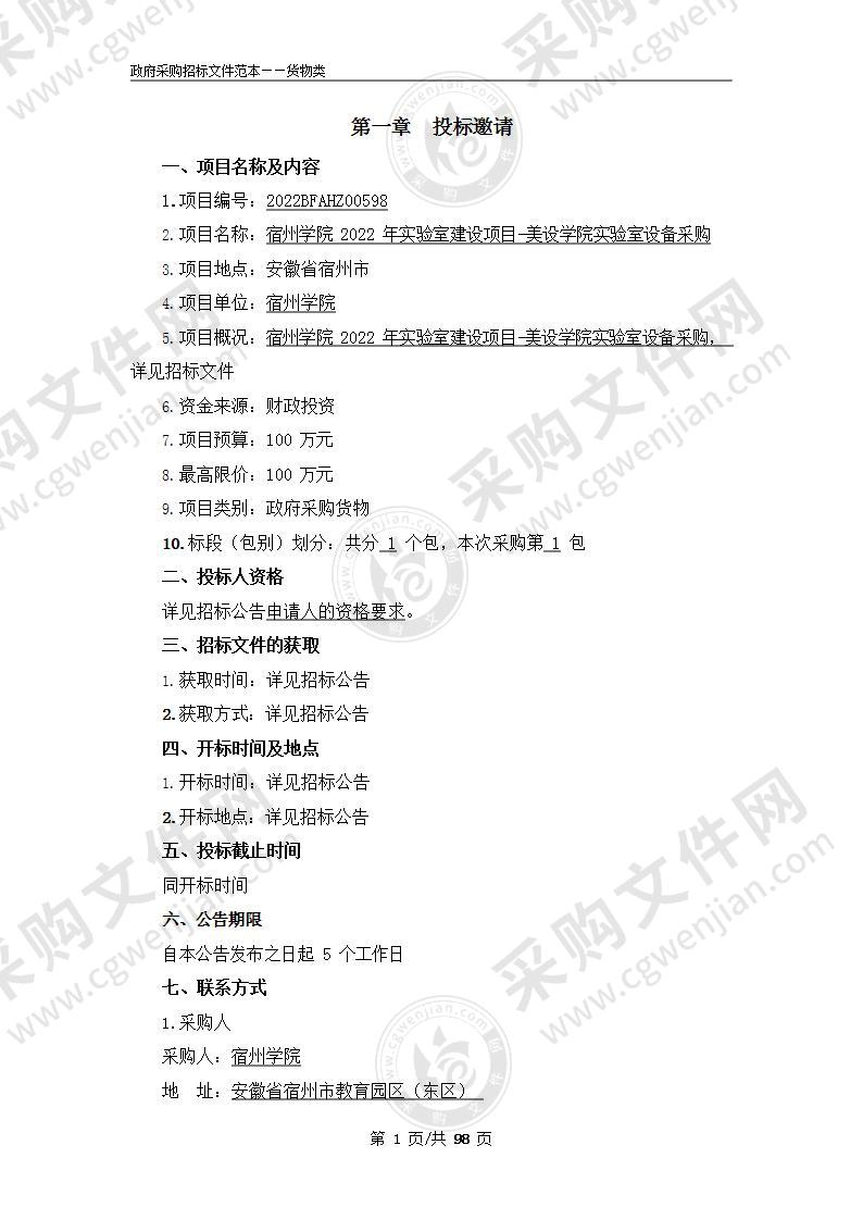 宿州学院2022年实验室建设项目-美设学院实验室设备采购