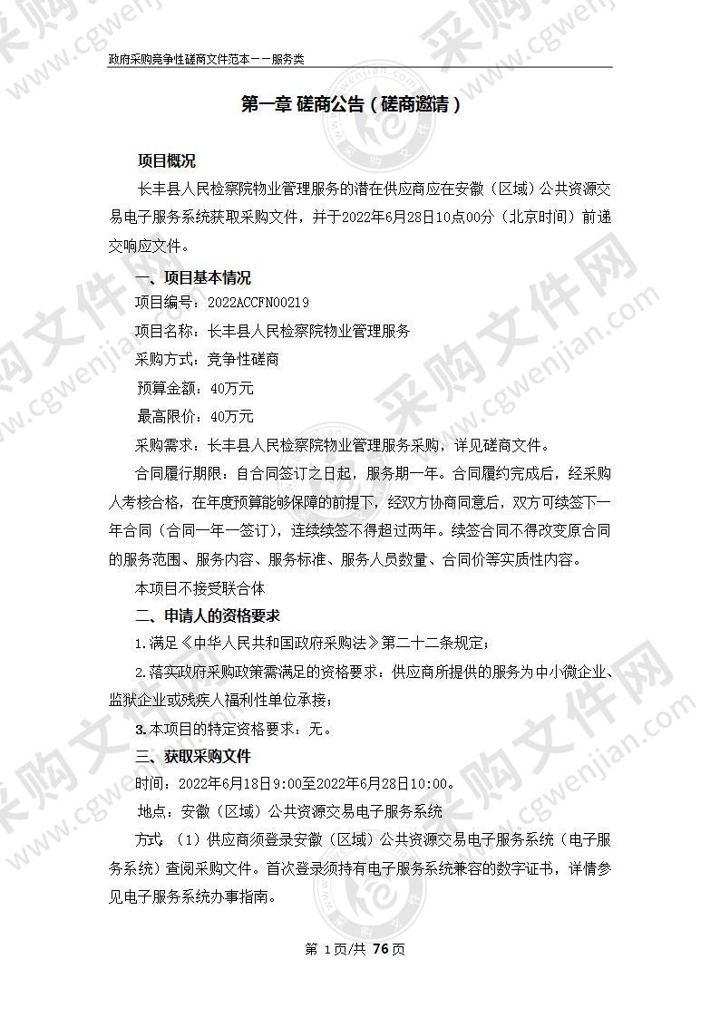 长丰县人民检察院物业管理服务