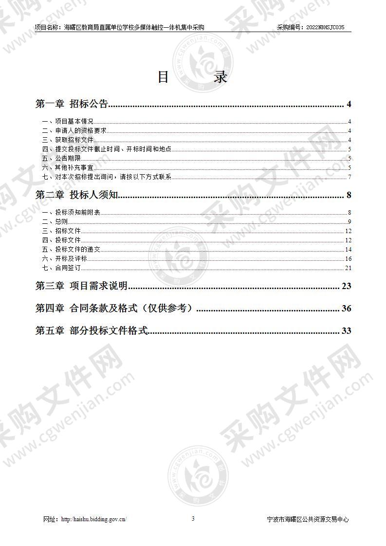 海曙区教育局直属单位学校多媒体触控一体机集中采购