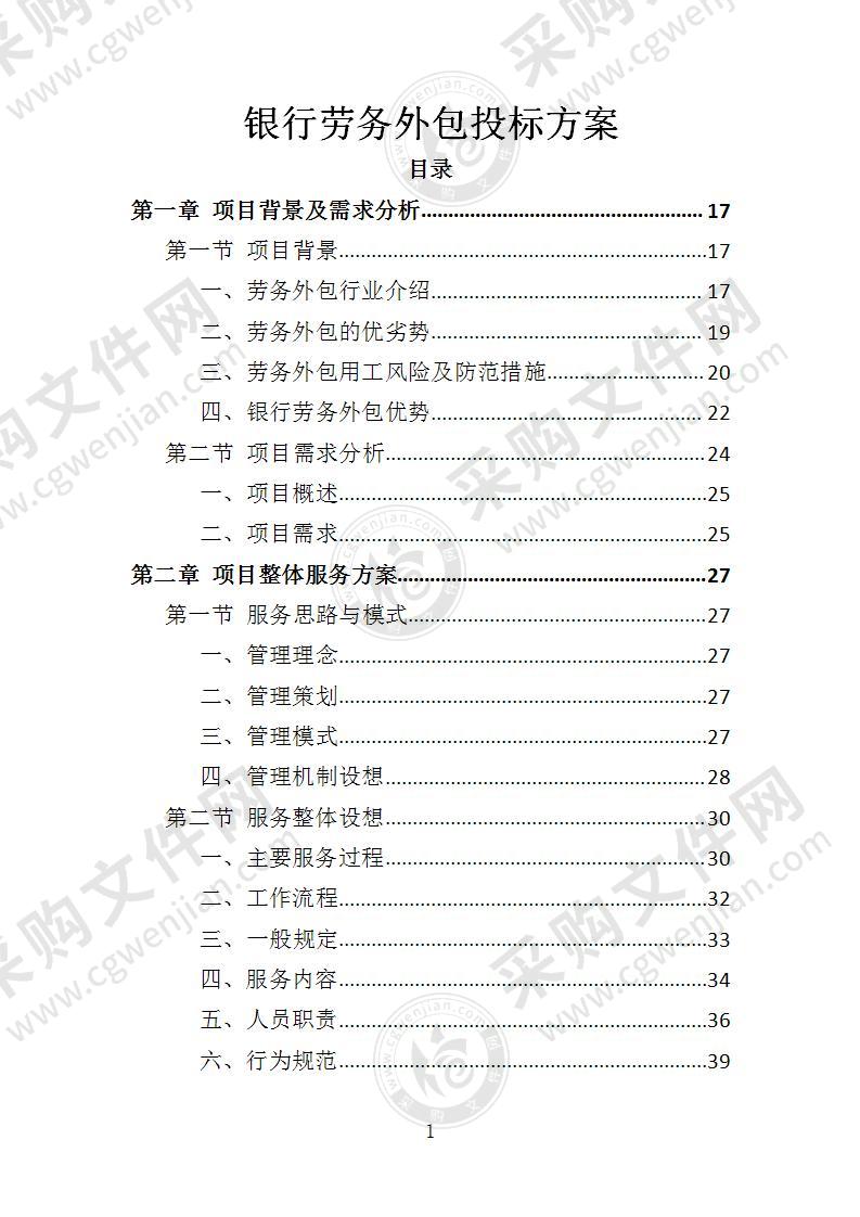 银行劳务外包投标方案