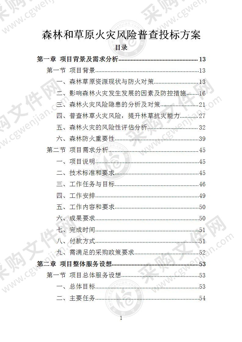 森林和草原火灾风险普查投标方案